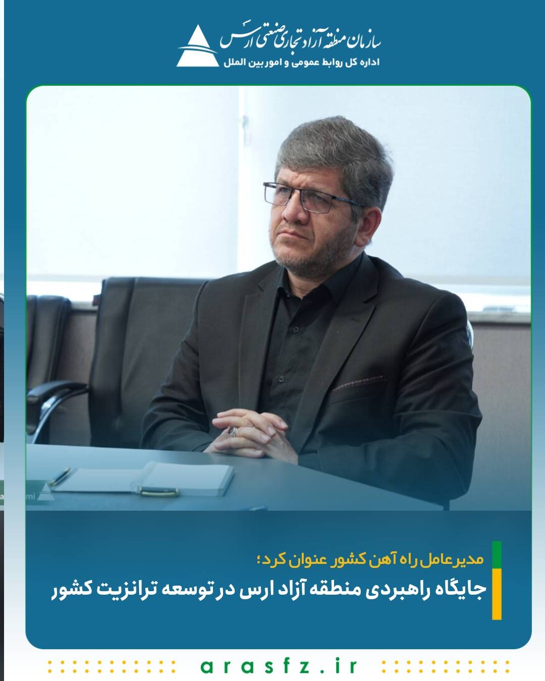 جایگاه راهبردی منطقه آزاد ارس در توسعه ترانزیت کشور&nbsp;