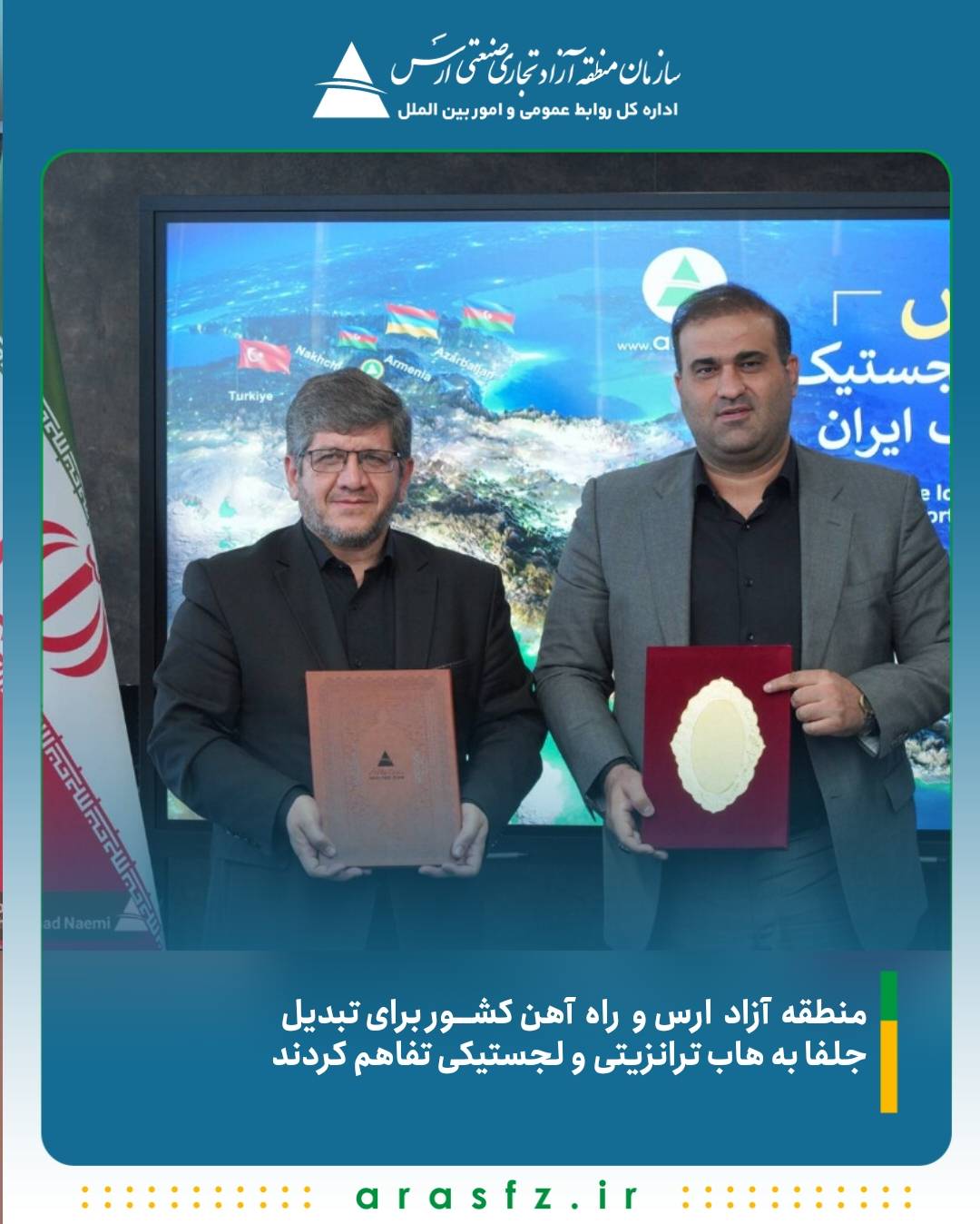 منطقه آزاد ارس و راه آهن کشور برای تبدیل جلفا به هاب ترانزیتی و لجستیکی تفاهم کردند