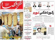 صفحه اول روزنامه های اقتصادی ۷ تیر ۱۴۰۵