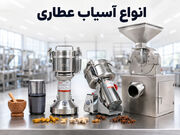 راهنمای خرید آسیاب صنعتی و عطاری