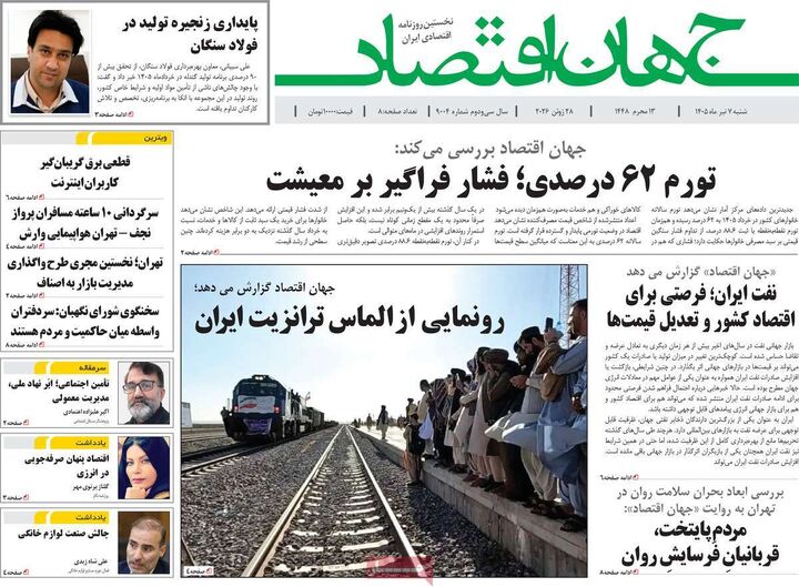 صفحه اول روزنامه های اقتصادی ۷ تیر ۱۴۰۵