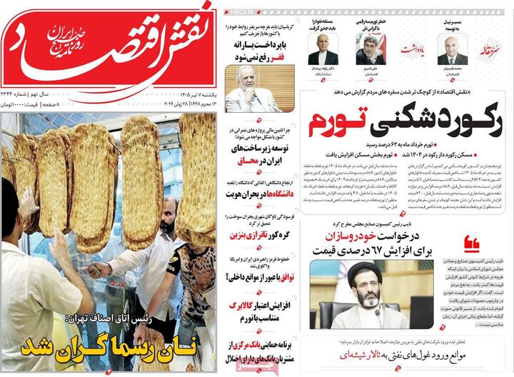 صفحه اول روزنامه های اقتصادی ۷ تیر ۱۴۰۵