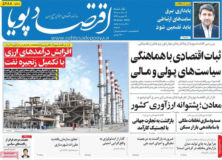 صفحه اول روزنامه های اقتصادی ۷ تیر ۱۴۰۵