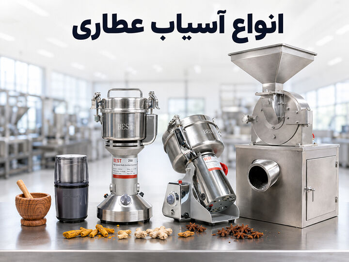 راهنمای خرید آسیاب صنعتی و عطاری راهنمای خرید آسیاب صنعتی و عطاری
