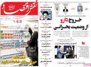 صفحه اول روزنامه های اقتصادی ۸ تیر ۱۴۰۵