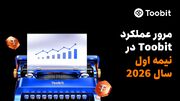 مروری برعملکردToobitدرنیمه نخست سال۲۰۲۶:TradFi،فیوچرزوارتقاهای معاملاتی مبتنی برهوش مصنوعی