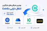 بهترین صرافی های جایگزین انتقال دارایی CoinEx | فرصت ویژه کارمزد صفر