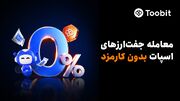 Toobit معاملات اسپات بدون کارمزد را راه‌اندازی کرد