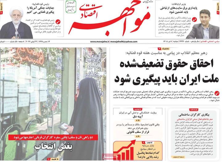 صفحه اول روزنامه های اقتصادی ۸ تیر ۱۴۰۵
