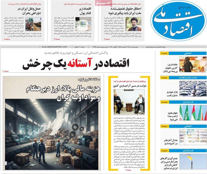 صفحه اول روزنامه های اقتصادی ۸ تیر ۱۴۰۵