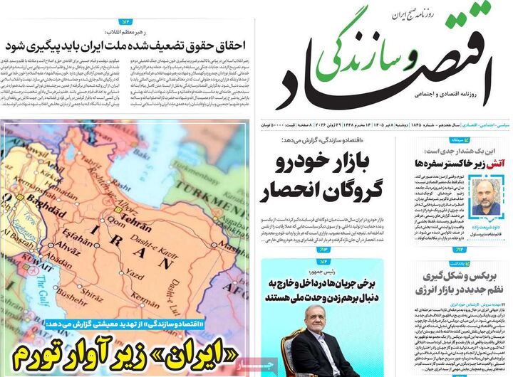 صفحه اول روزنامه های اقتصادی ۸ تیر ۱۴۰۵
