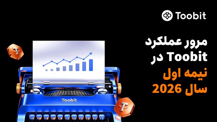 مروری برعملکردToobitدرنیمه نخست سال۲۰۲۶:TradFi،فیوچرزوارتقاهای معاملاتی مبتنی برهوش مصنوعی