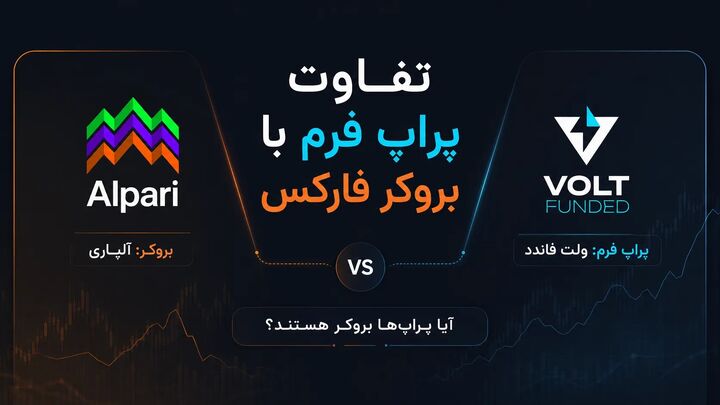 تفاوت پراپ فرم با بروکر فارکس؛ آیا پراپ‌ها بروکر هستند؟
