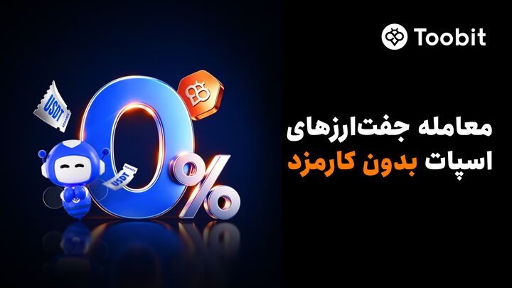 Toobit معاملات اسپات بدون کارمزد را راه‌اندازی کرد