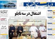 صفحه اول روزنامه های اقتصادی ۹ تیر ۱۴۰۵