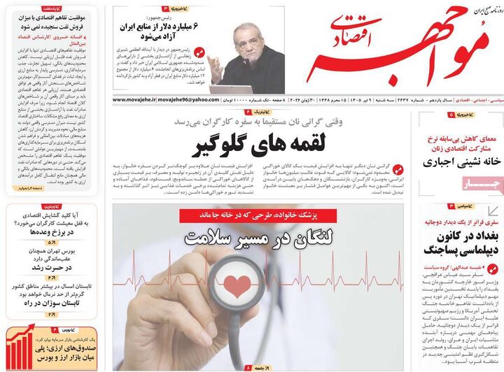 صفحه اول روزنامه های اقتصادی ۹ تیر ۱۴۰۵