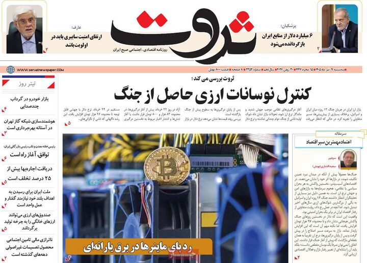 صفحه اول روزنامه های اقتصادی ۹ تیر ۱۴۰۵