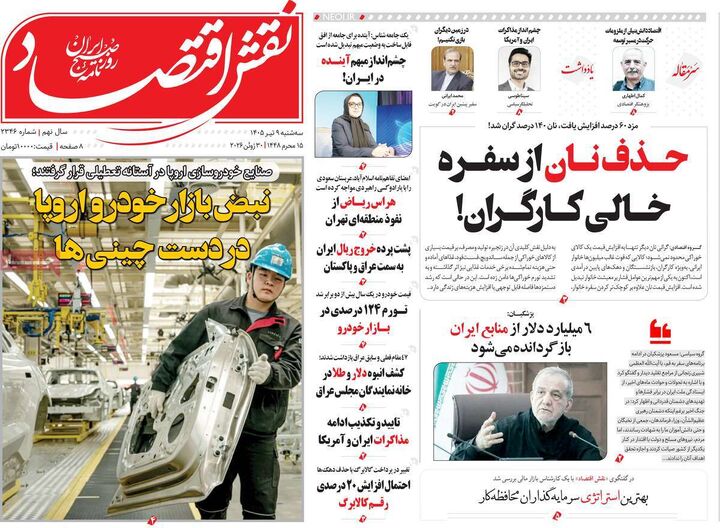 صفحه اول روزنامه های اقتصادی ۹ تیر ۱۴۰۵