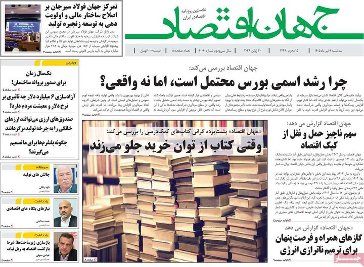 صفحه اول روزنامه های اقتصادی ۹ تیر ۱۴۰۵