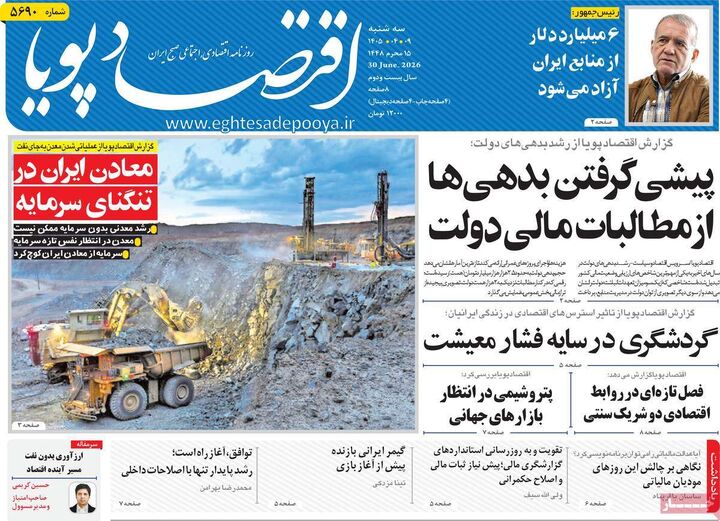صفحه اول روزنامه های اقتصادی ۹ تیر ۱۴۰۵
