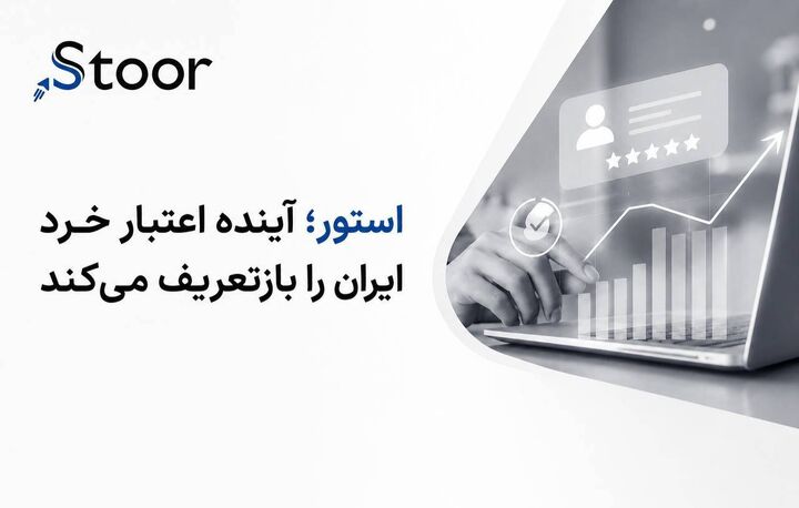 استور چگونه با ۱۸ میلیون رکورد داده، آینده اعتبار خرد ایران را بازتعریف می‌کند؟