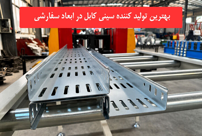 سفارش تولید سینی کابل در ابعاد سفارشی از تولید کننده معتبر