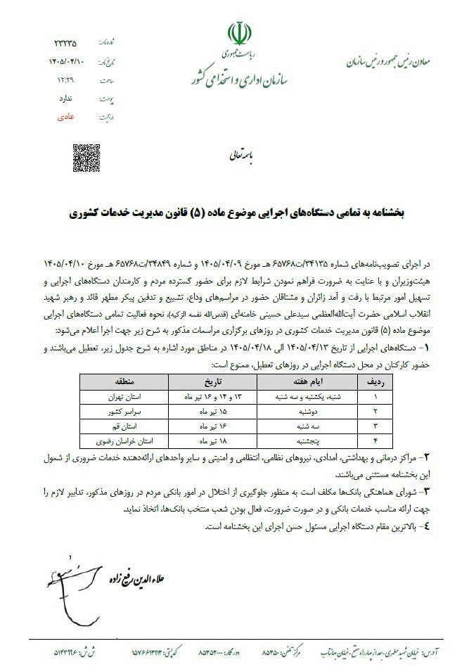 معاون رئیس جمهور بخشنامه تعطیلات هفته آینده را ابلاغ کرد