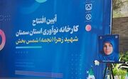 کارخانه نوآوری پارک علم و فناوری دانشگاه سمنان افتتاح شد