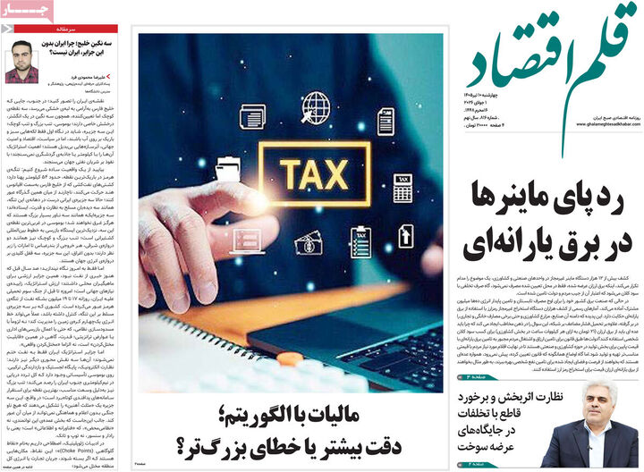 صفحه اول روزنامه های اقتصادی ۱۰ تیر ۱۴۰۵