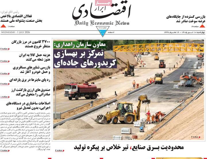 صفحه اول روزنامه های اقتصادی ۱۰ تیر ۱۴۰۵