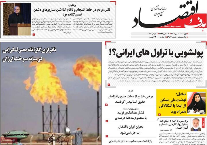 صفحه اول روزنامه های اقتصادی ۱۰ تیر ۱۴۰۵