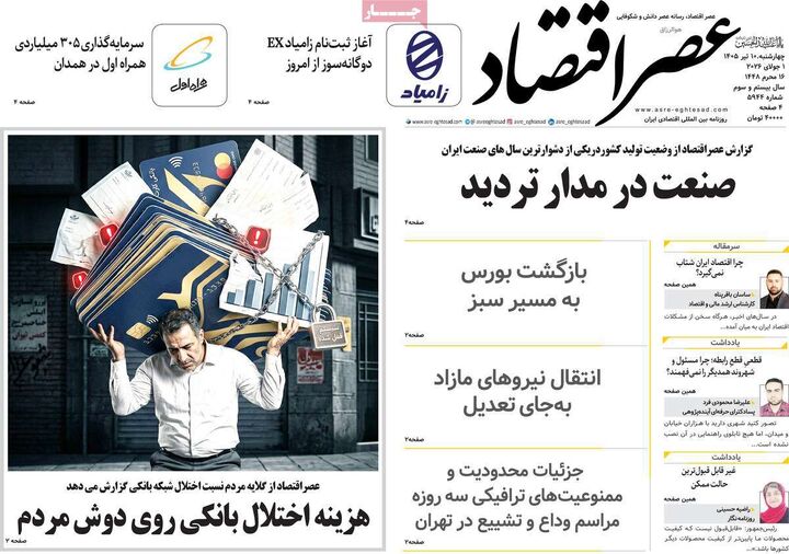 صفحه اول روزنامه های اقتصادی ۱۰ تیر ۱۴۰۵