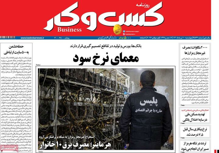 صفحه اول روزنامه های اقتصادی ۱۰ تیر ۱۴۰۵