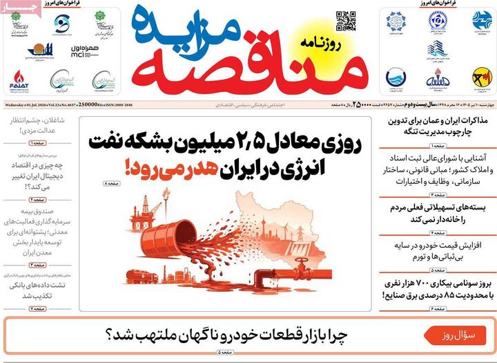 صفحه اول روزنامه های اقتصادی ۱۰ تیر ۱۴۰۵