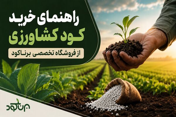 راهنمای خرید کود کشاورزی از فروشگاه تخصصی برناکود راهنمای خرید کود کشاورزی از فروشگاه تخصصی برناکود