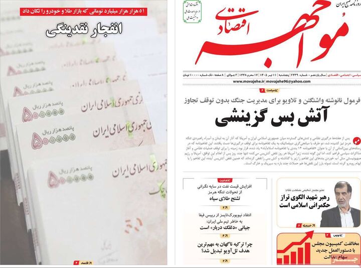 صفحه اول روزنامه های اقتصادی ۱۱ تیر ۱۴۰۵