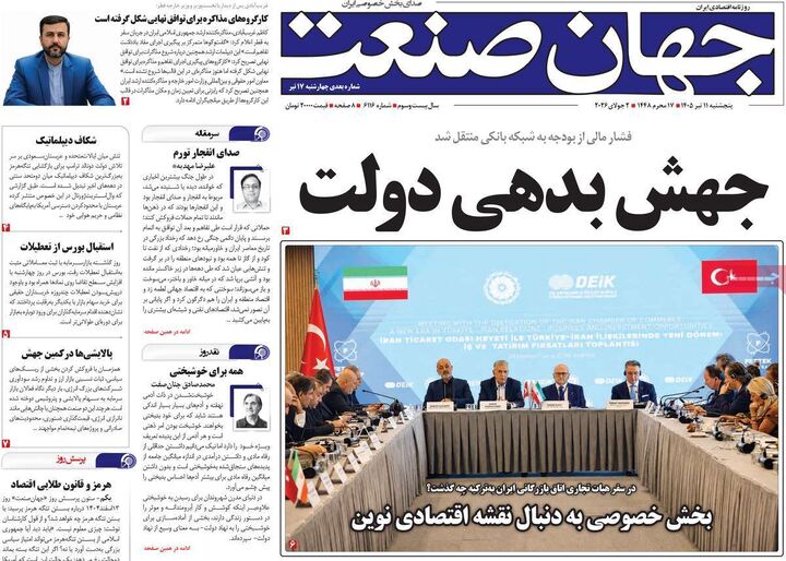 صفحه اول روزنامه های اقتصادی ۱۱ تیر ۱۴۰۵