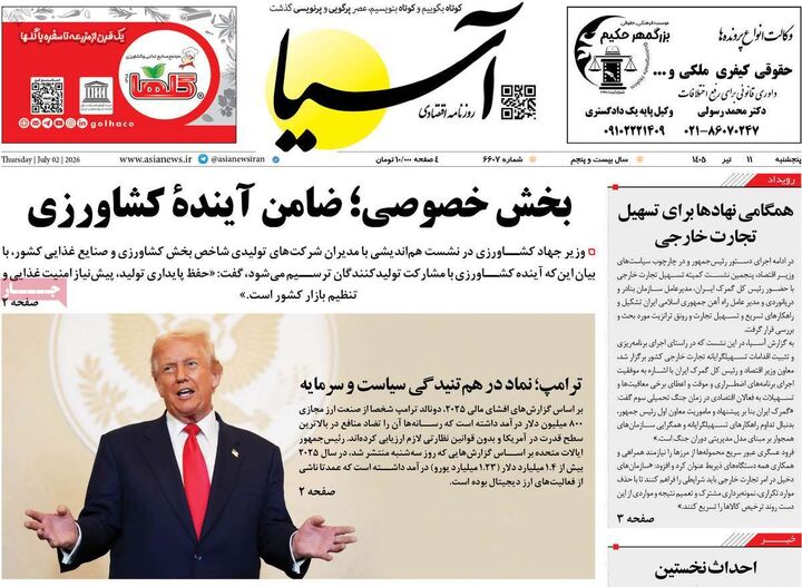 صفحه اول روزنامه های اقتصادی ۱۱ تیر ۱۴۰۵