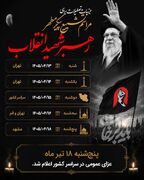 جزئیات تعطیلات برای تشییع پیکر مطهر رهبر شهید