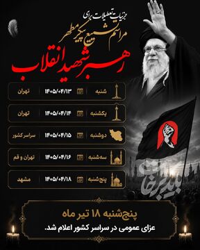 جزئیات تعطیلات برای تشییع پیکر مطهر رهبر شهید
