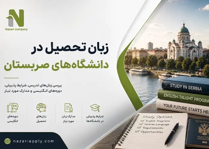 ۸ مزیت تحصیل در دانشگاه های صربستان برای آینده شغلی شما در اروپا