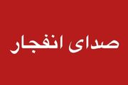 احتمال شنیدن صدای انفجار در محدوده جنوب اصفهان