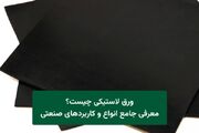 ورق لاستیکی چیست؟ معرفی جامع انواع و کاربردهای صنعتی