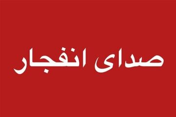 علت صدای انفجار در شرق تهران مشخص شد