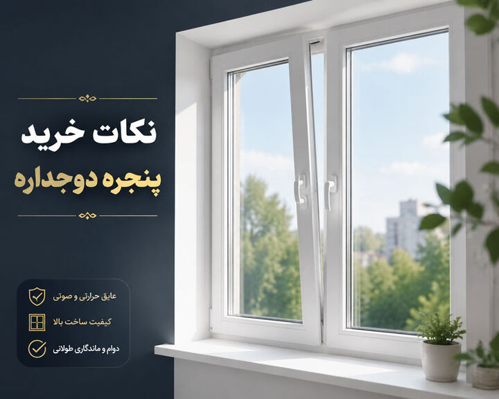۵ نکته مهم در خرید پنجره دوجداره ۵ نکته مهم در خرید پنجره دوجداره