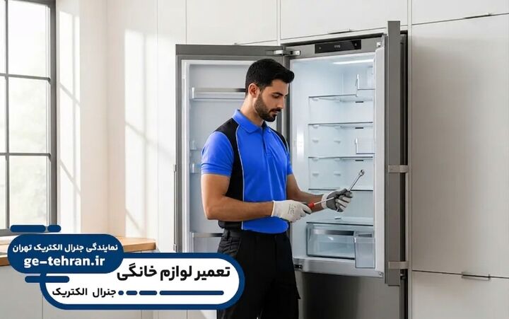 معرفی خدمات تعمیرات نمایندگی جنرال الکتریک در تهران