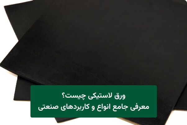 ورق لاستیکی چیست؟ معرفی جامع انواع و کاربردهای صنعتی