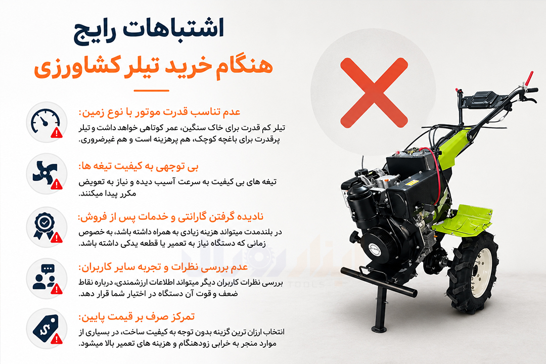 اشتباهات رایج هنگام خرید تیلر کشاورزی