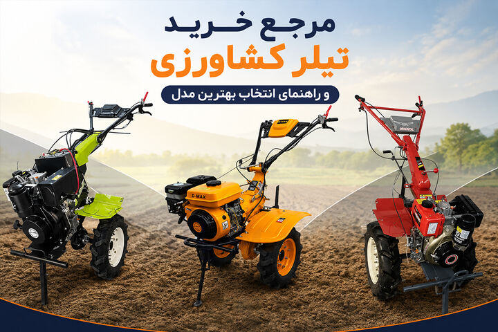 مرجع خرید تیلر کشاورزی و راهنمای انتخاب بهترین مدل