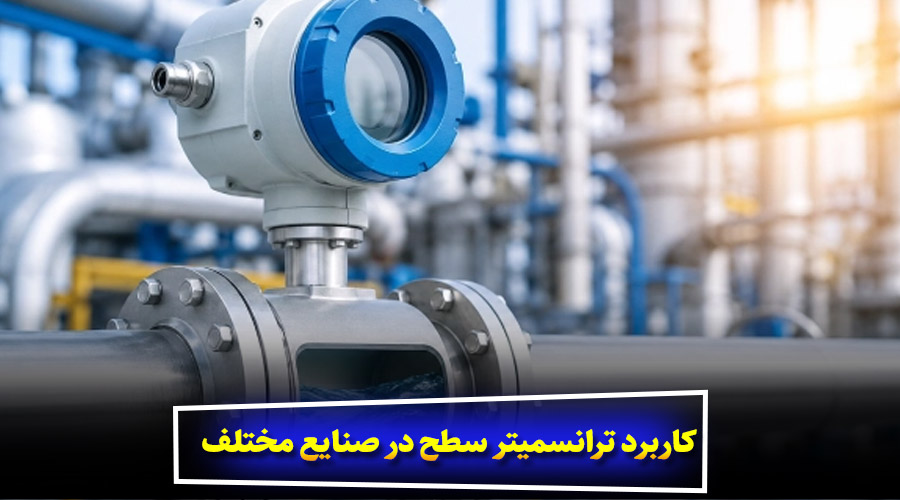 ترانسمیتر سطح چیست و چه کاربردی دارد؟